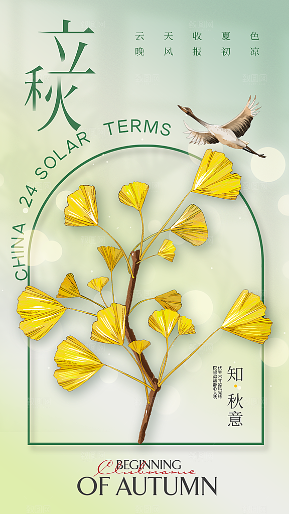 立秋宣传海报设计