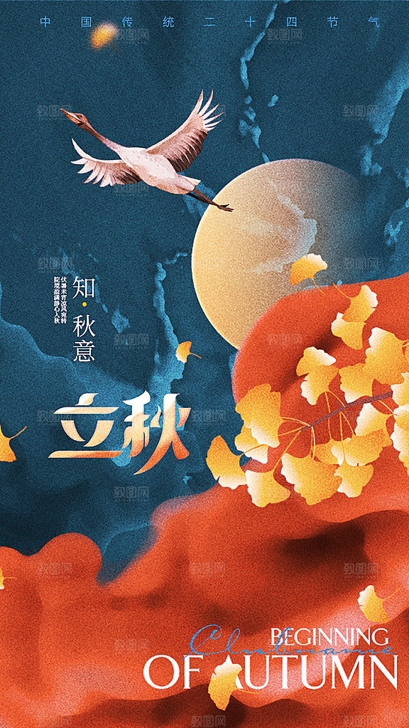 立秋宣传海报设计