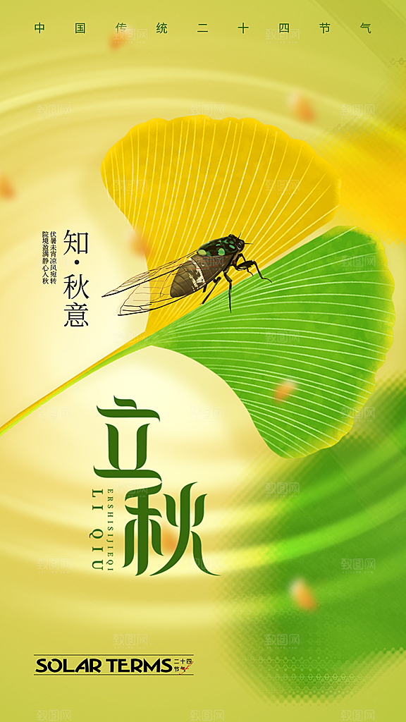 立秋宣传海报设计素材