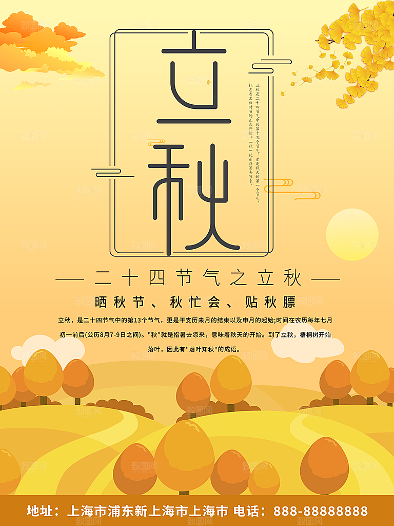 立秋宣传海报设计素材