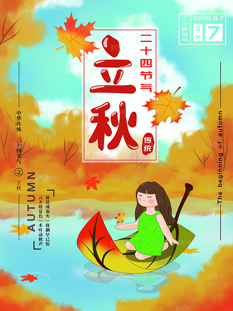 立秋宣传海报设计素材