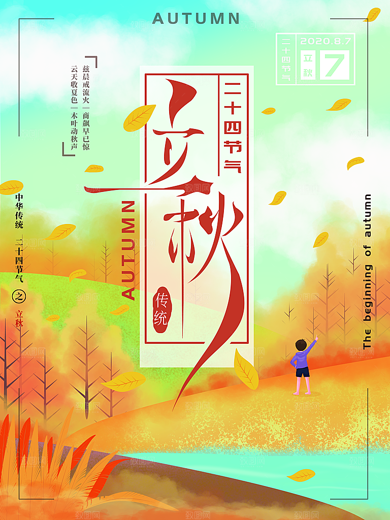 立秋宣传海报设计素材