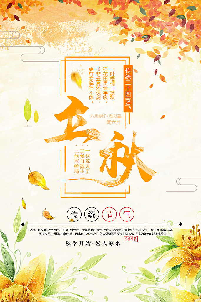 立秋宣传海报设计素材