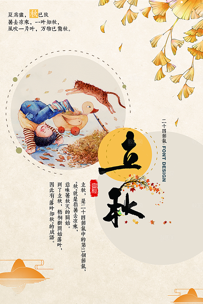 立秋宣传海报设计