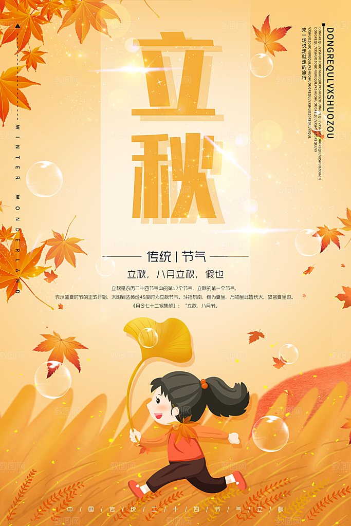 立秋宣传海报设计