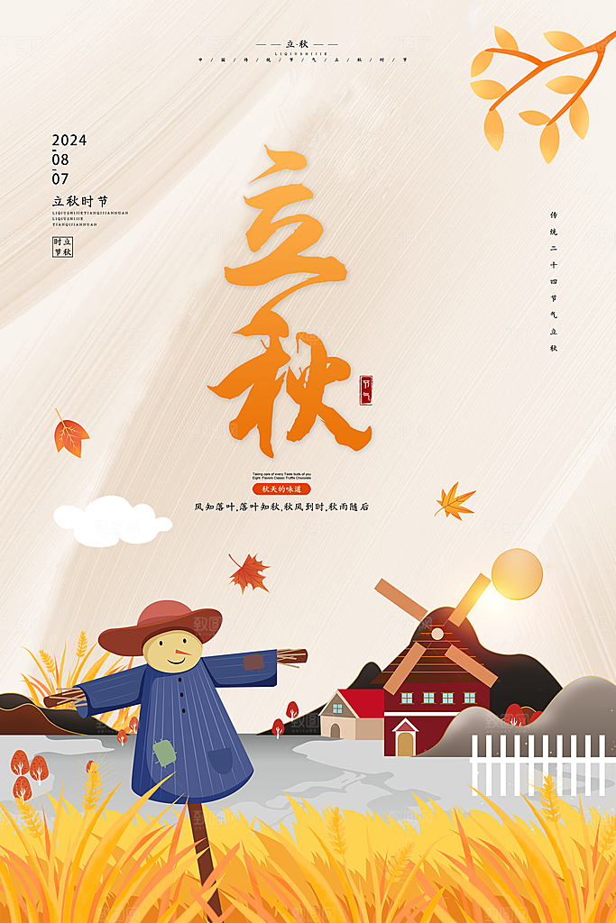 立秋宣传海报设计