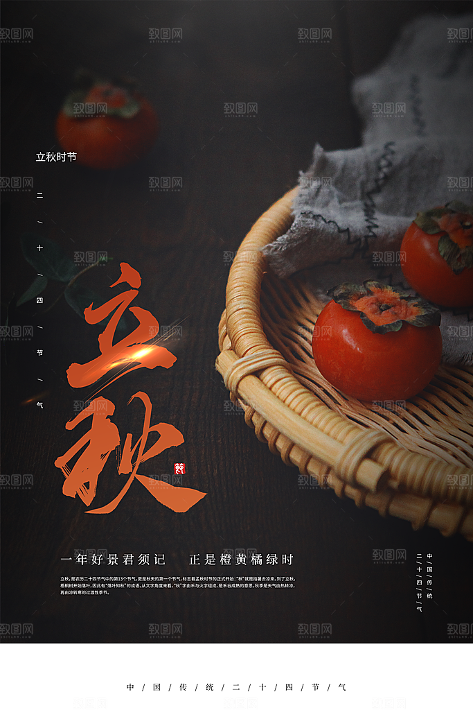 立秋宣传海报设计