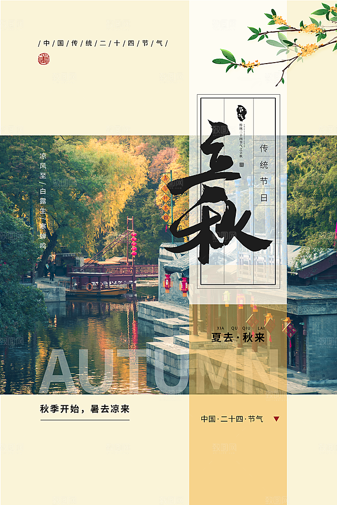 立秋宣传海报设计