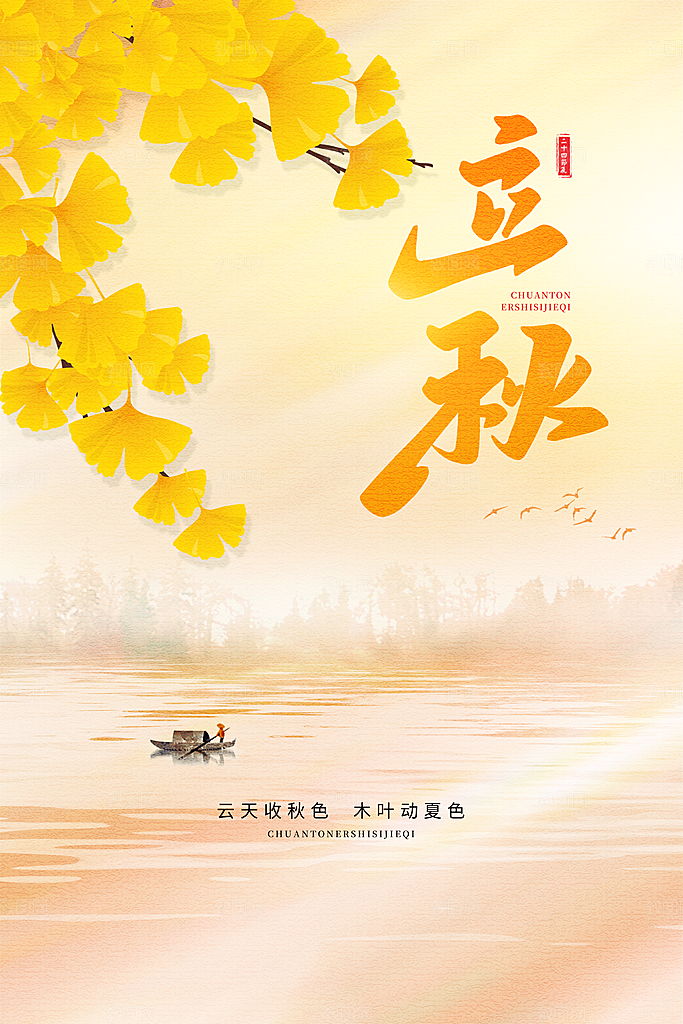 立秋宣传海报设计素材