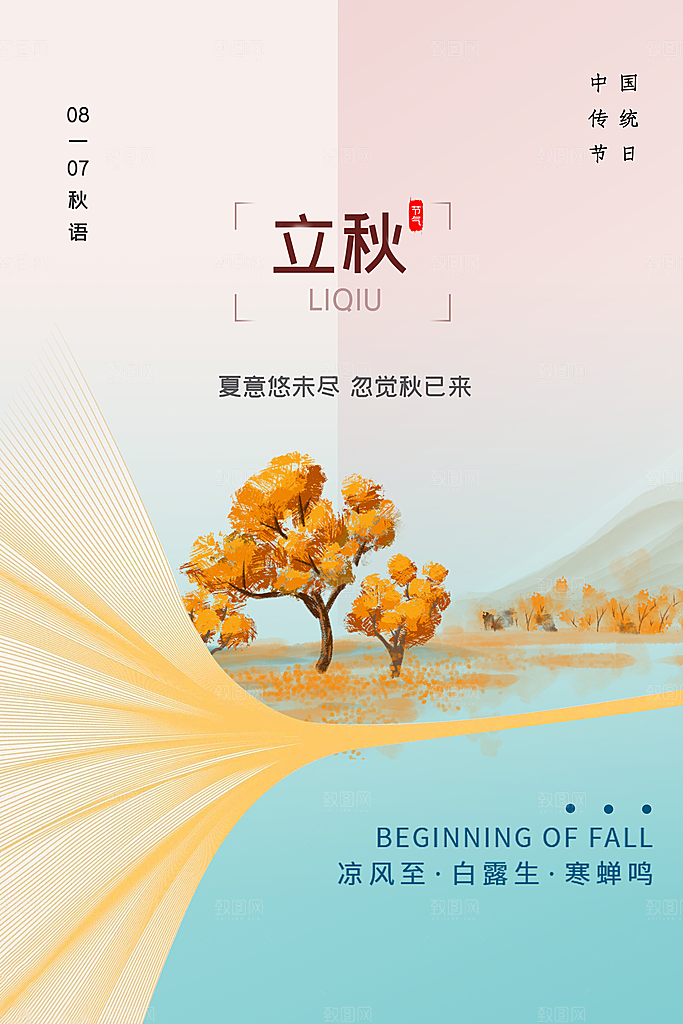立秋宣传海报设计素材