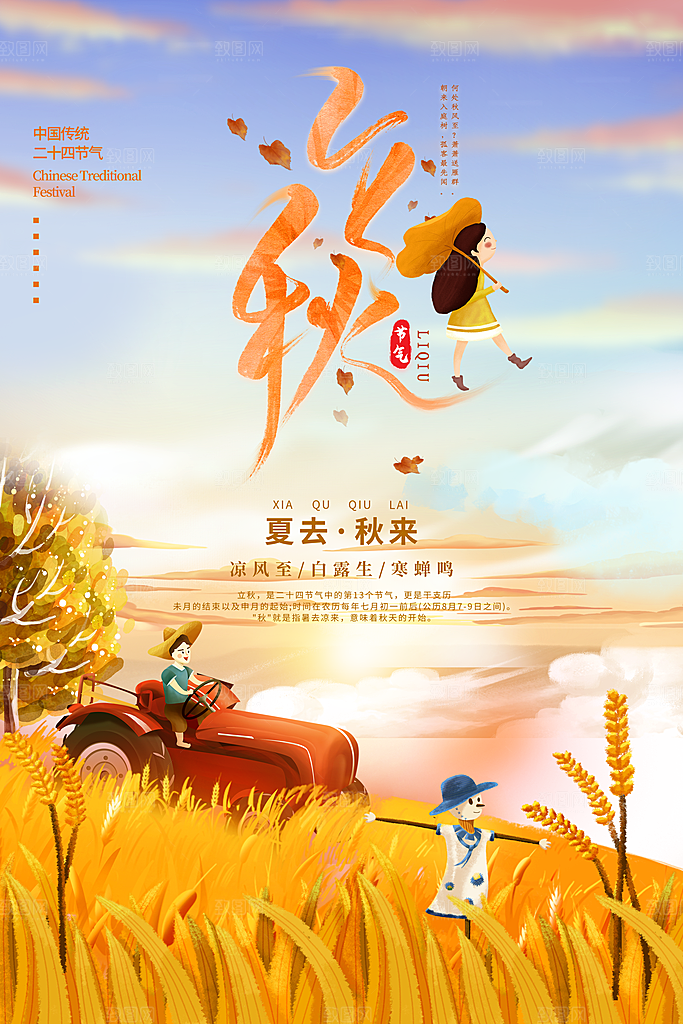 立秋宣传海报设计素材