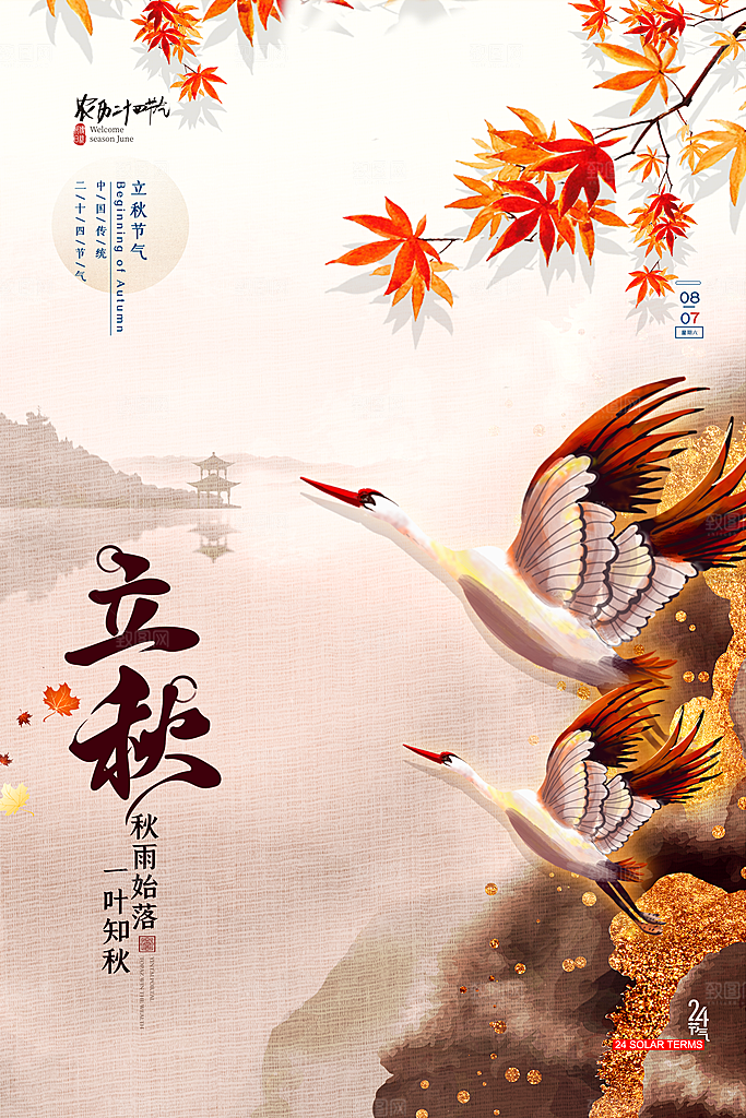 立秋宣传海报设计素材