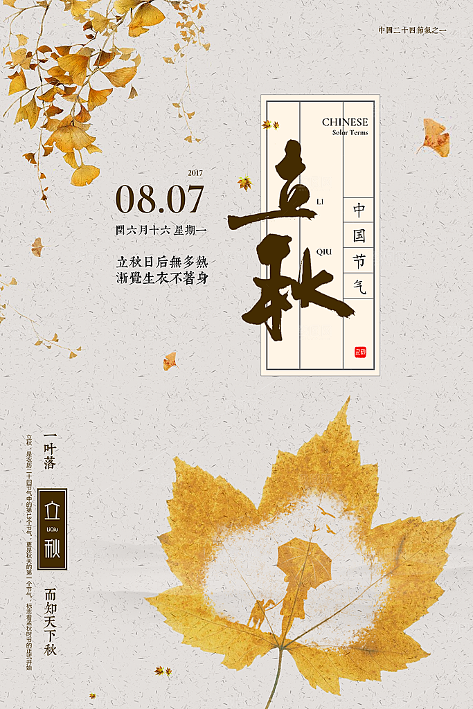 立秋宣传海报设计素材