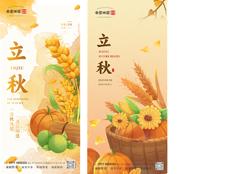 立秋宣传海报设计素材