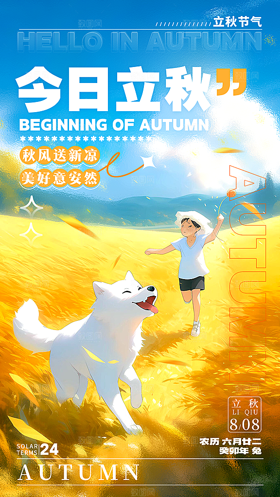 立秋宣传海报设计素材