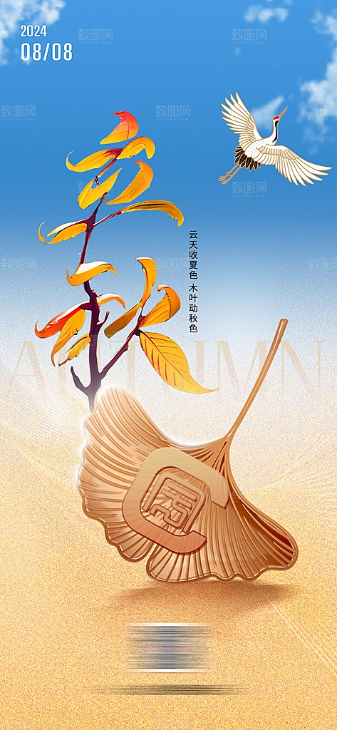 立秋宣传海报设计素材