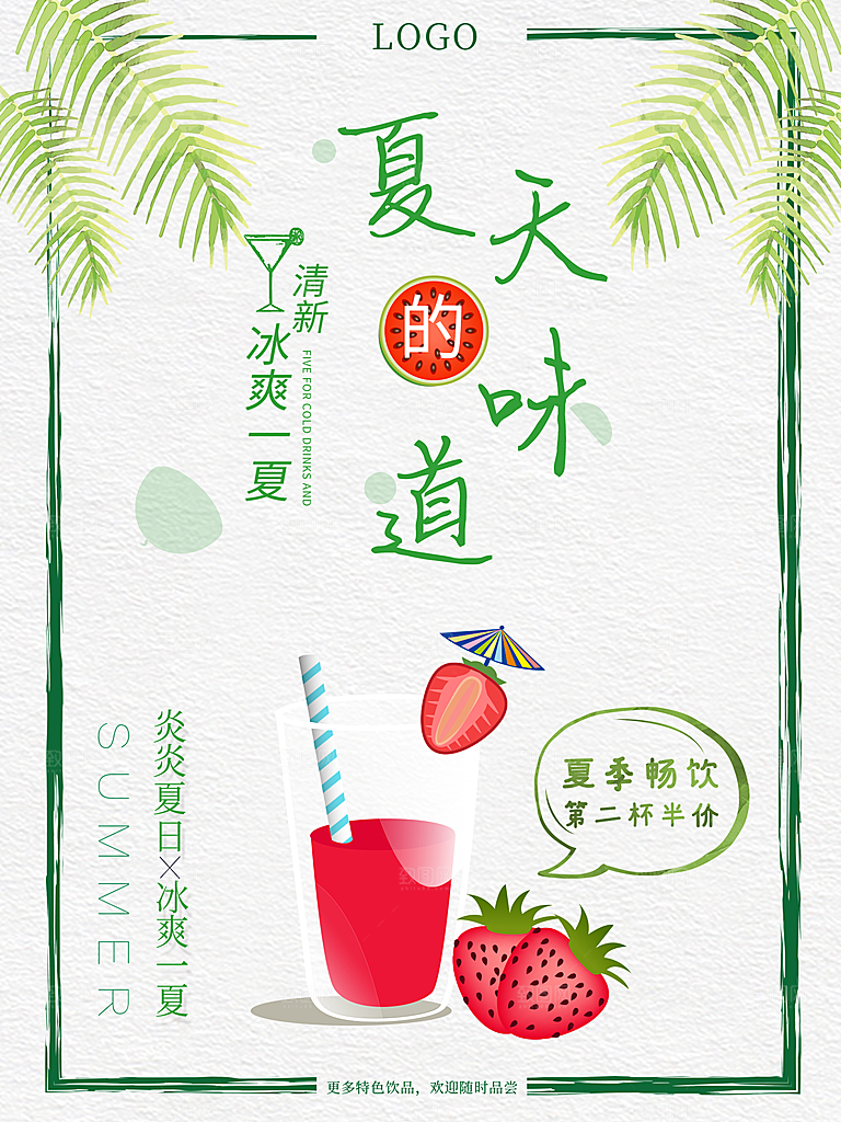夏日冷饮奶茶冰淇淋活动促销海报