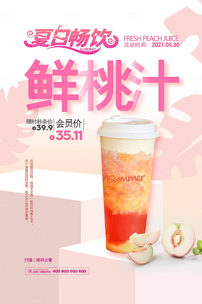 冷饮奶茶果汁活动宣传海报模版