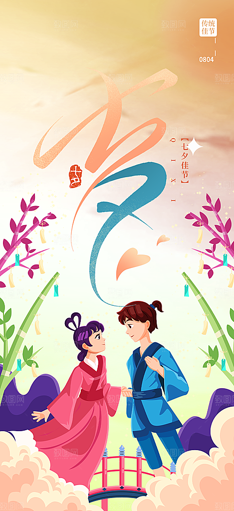 浪漫甜蜜美丽情人节爱情活动七夕节海报