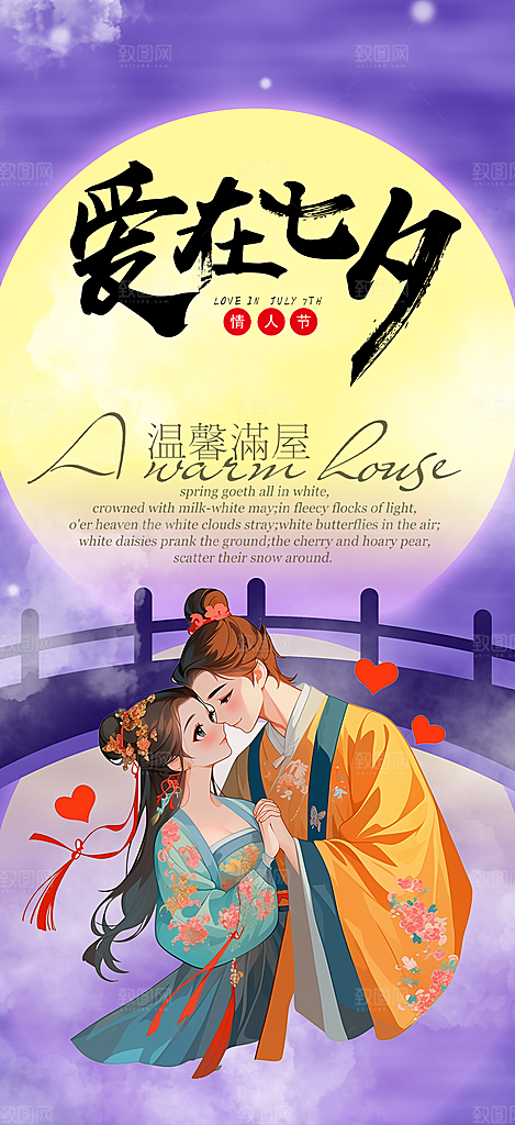 浪漫甜蜜美丽情人节爱情活动七夕节海报
