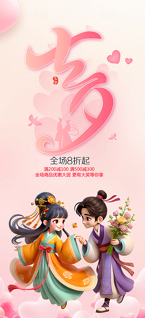 浪漫甜蜜美丽情人节爱情活动七夕节海报