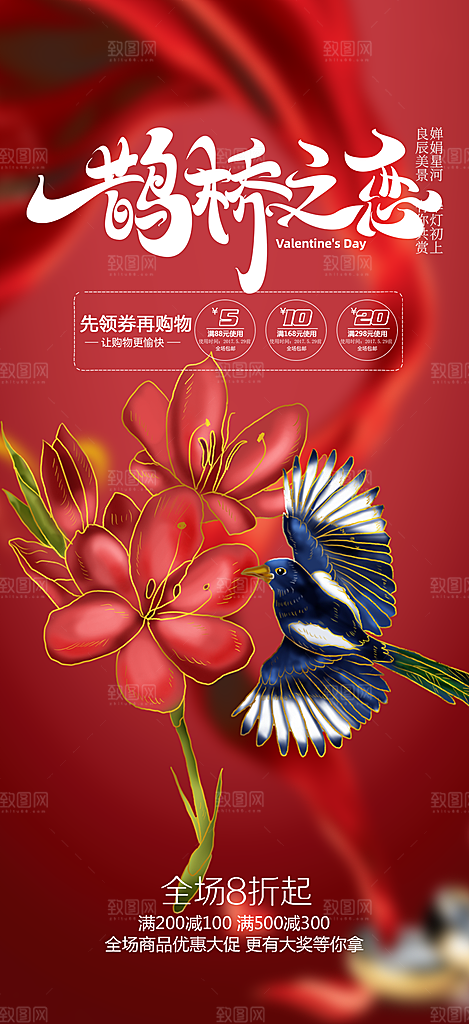 浪漫甜蜜美丽情人节爱情活动七夕节海报
