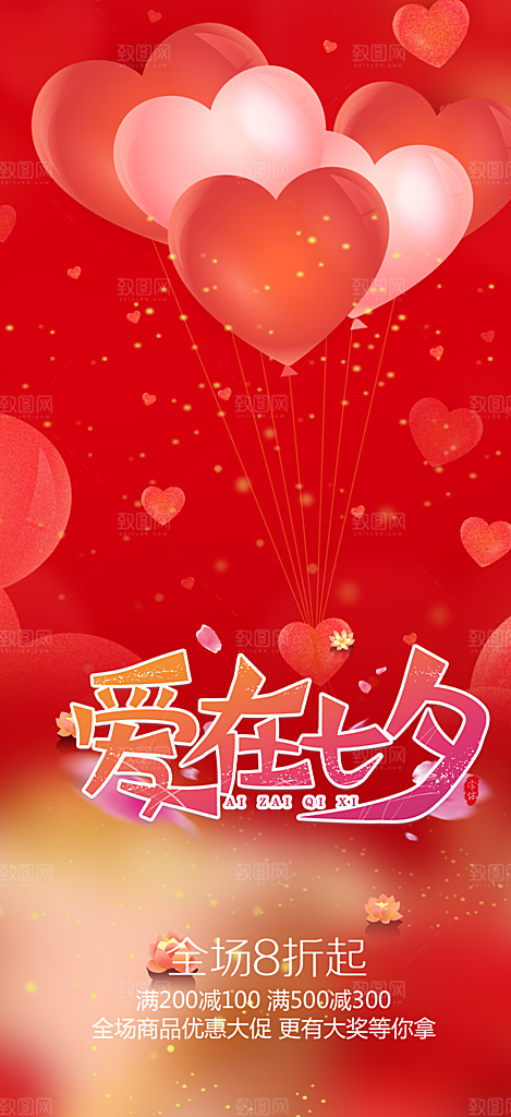 浪漫甜蜜美丽情人节爱情活动七夕节海报