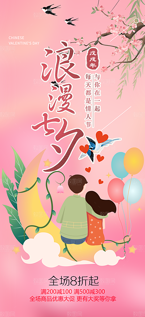 浪漫甜蜜美丽情人节爱情活动七夕节海报