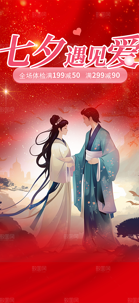 浪漫甜蜜美丽情人节爱情活动七夕节海报