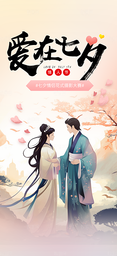 浪漫甜蜜美丽情人节爱情活动七夕节海报