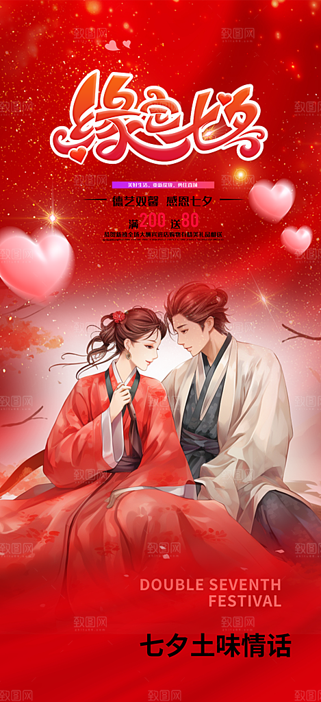 浪漫甜蜜美丽情人节爱情活动七夕节海报