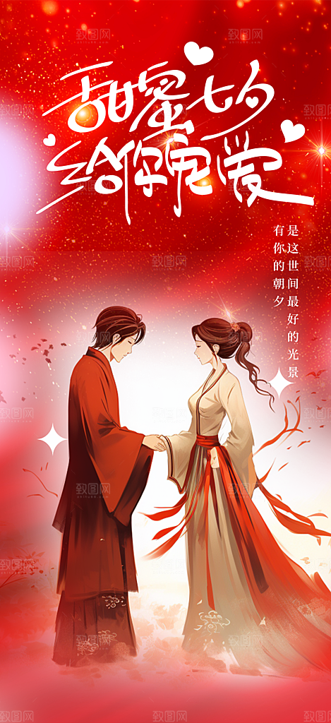 浪漫甜蜜美丽情人节爱情活动七夕节海报