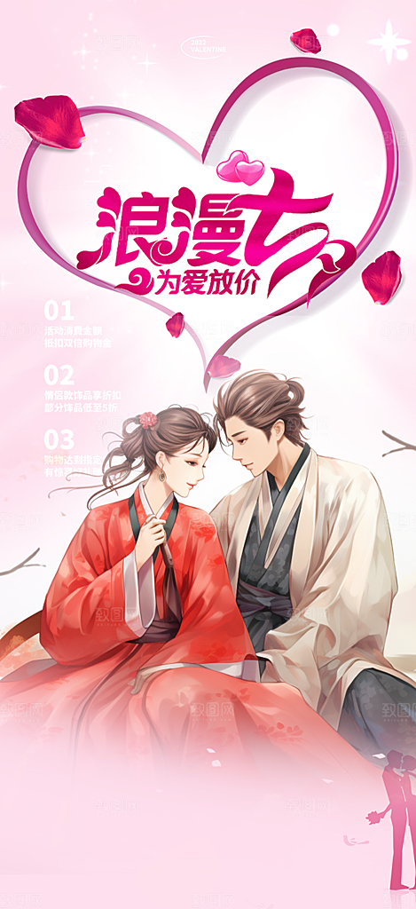 浪漫甜蜜美丽情人节爱情活动七夕节海报