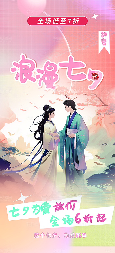 美丽情人节爱情活动七夕节海报