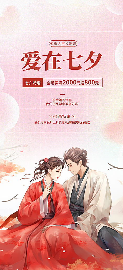美丽情人节爱情活动七夕节海报