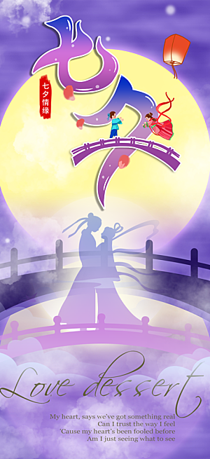 美丽情人节爱情活动七夕节海报