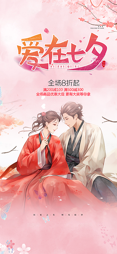 美丽情人节爱情活动七夕节海报