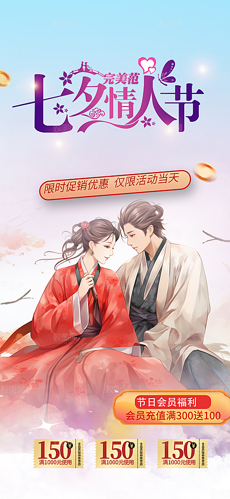 美丽情人节爱情活动七夕节海报