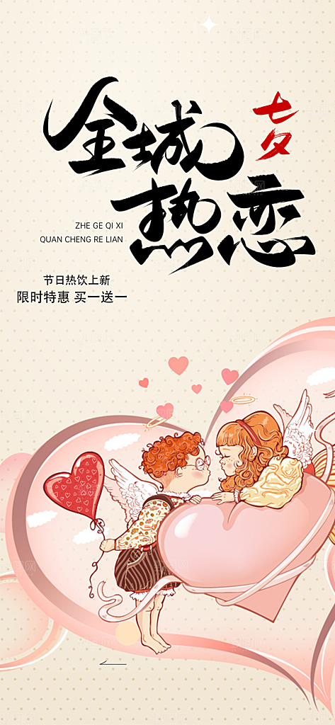 美丽情人节爱情活动七夕节海报