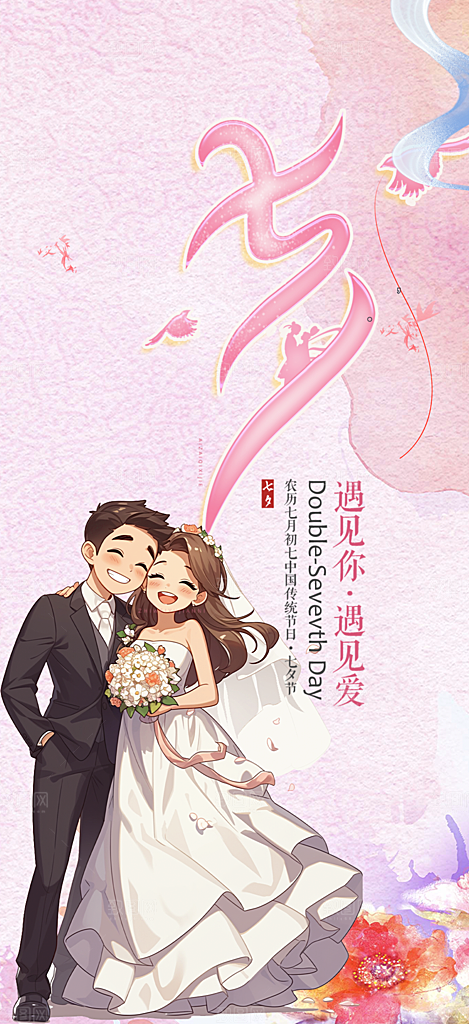 浪漫甜蜜美丽情人节爱情活动七夕节海报