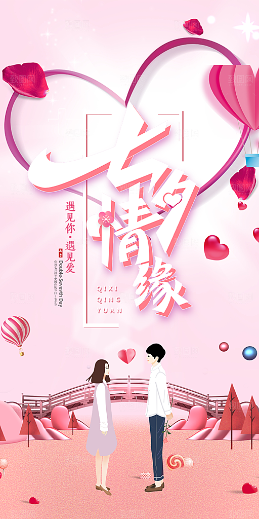 浪漫甜蜜美丽情人节爱情活动七夕节海报