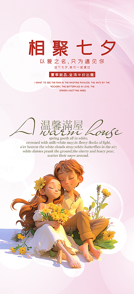 浪漫甜蜜美丽情人节爱情活动七夕节海报