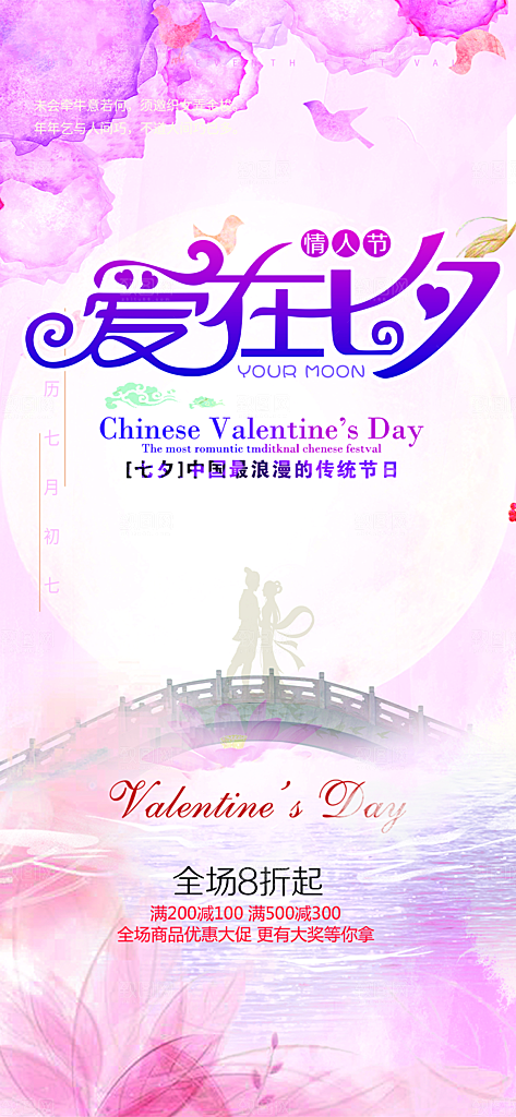 浪漫甜蜜美丽情人节爱情活动七夕节海报