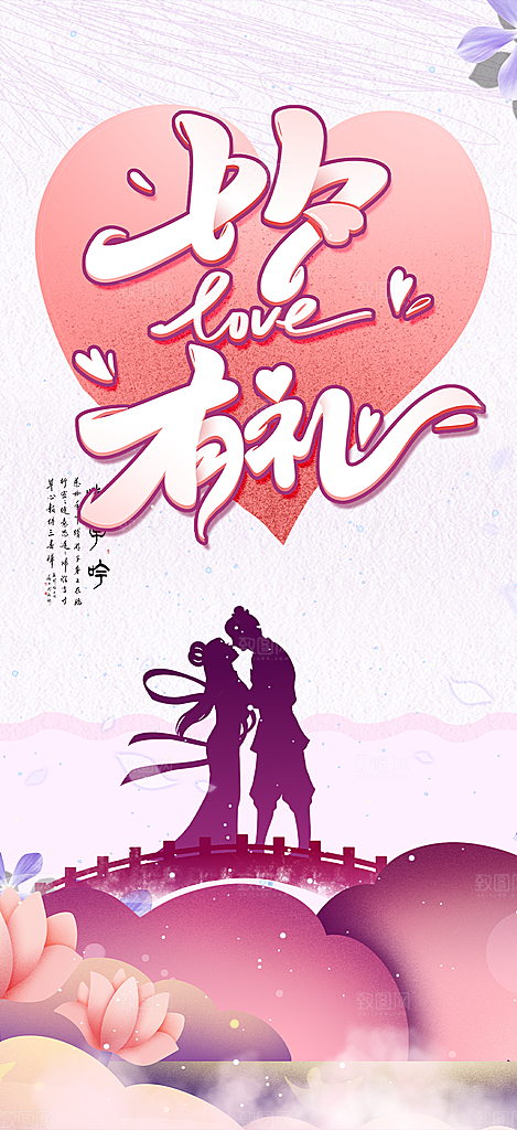 浪漫甜蜜美丽情人节爱情活动七夕节海报