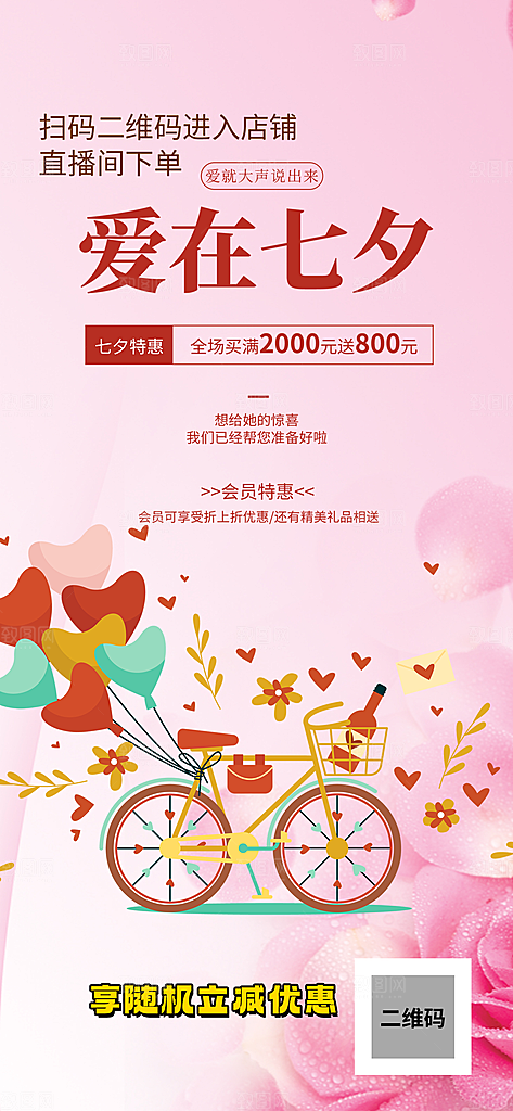 浪漫甜蜜美丽情人节爱情活动七夕节海报