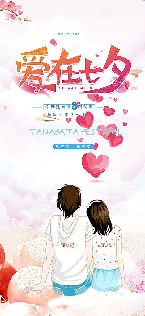 浪漫甜蜜美丽情人节爱情活动七夕节海报