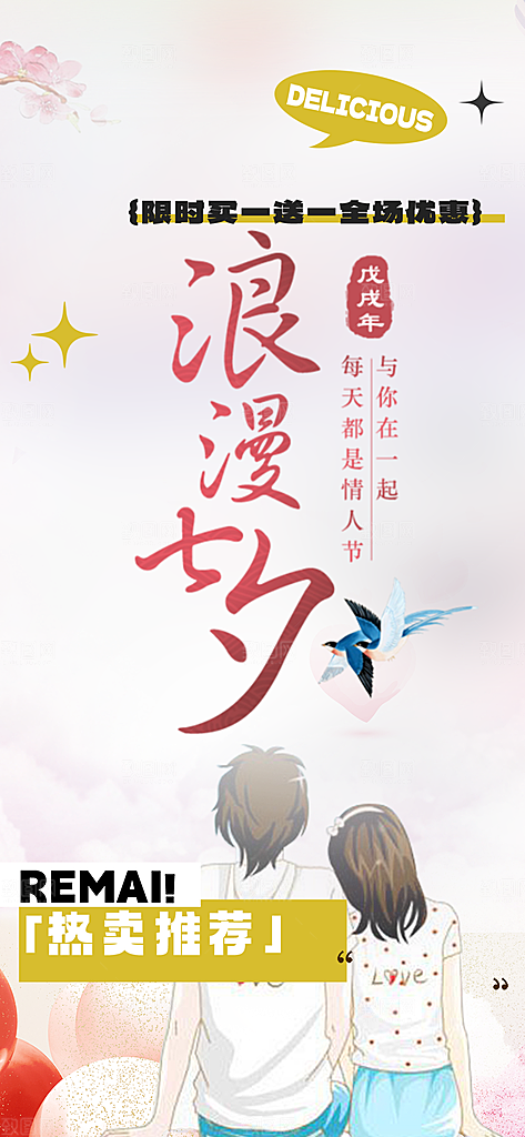 浪漫甜蜜美丽情人节爱情活动七夕节海报