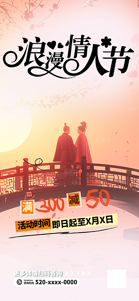 浪漫甜蜜美丽情人节爱情活动七夕节海报