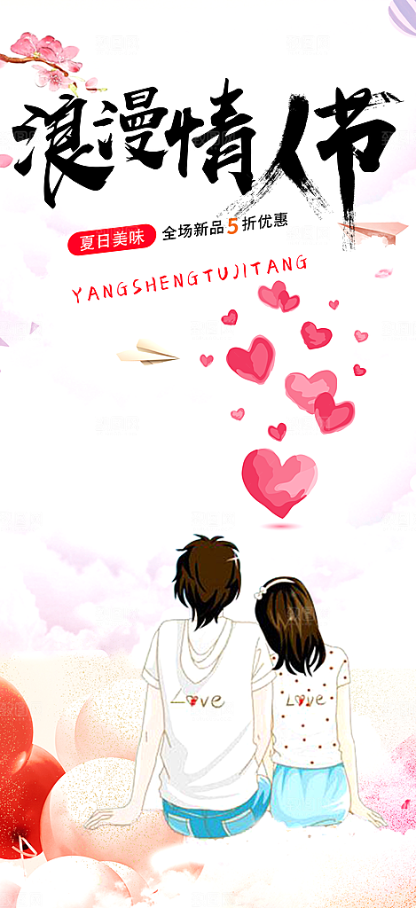浪漫甜蜜美丽情人节爱情活动七夕节海报