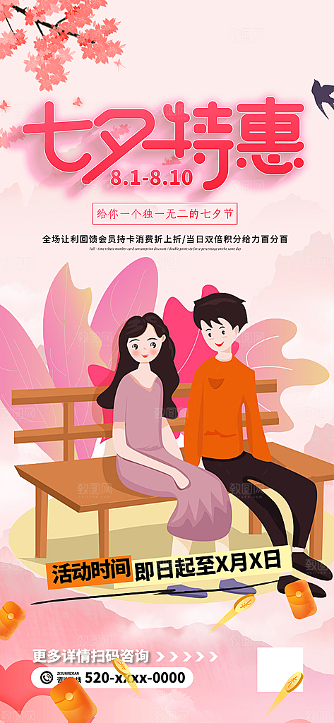 甜蜜美丽情人节爱情活动七夕节海报